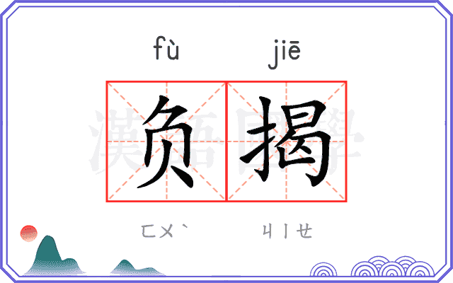 负揭