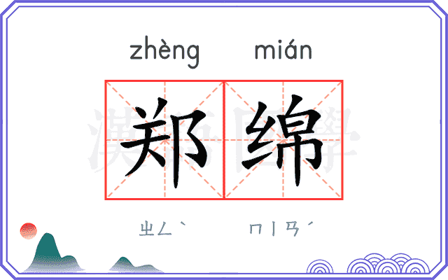 郑绵