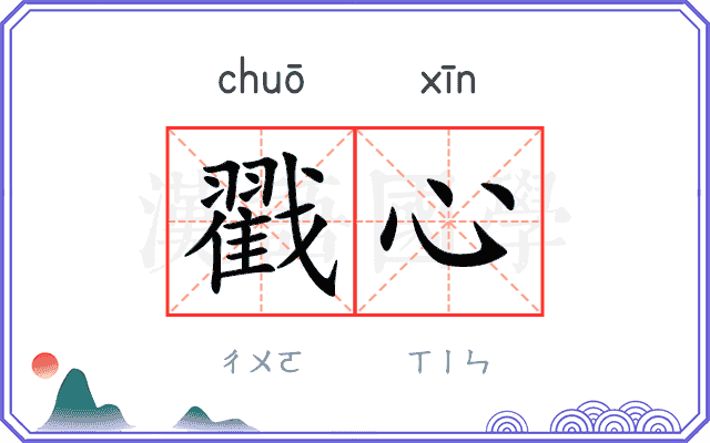 戳心
