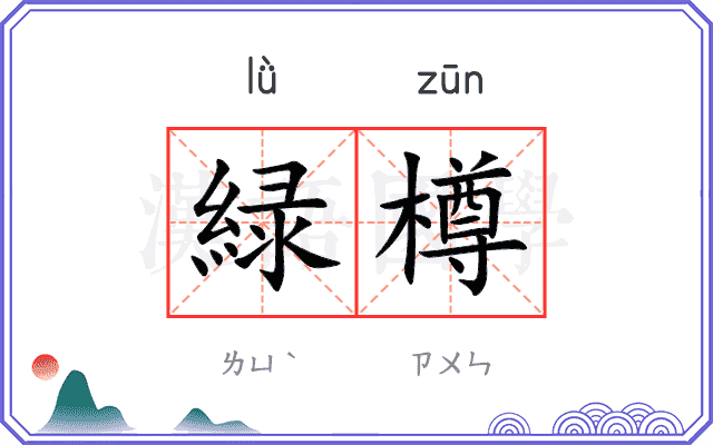緑樽