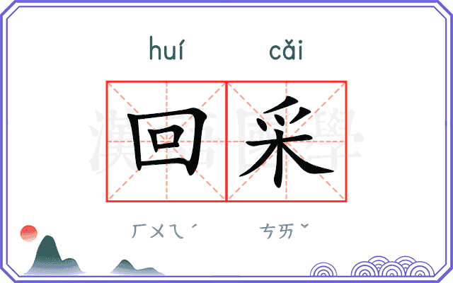 回采