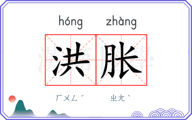 洪胀