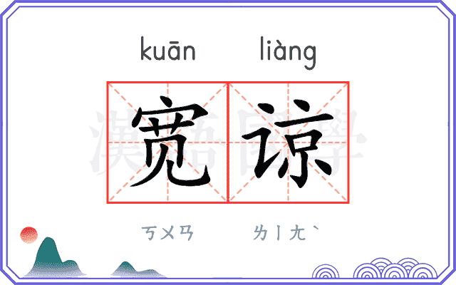 宽谅
