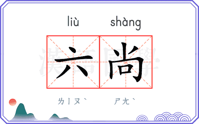 六尚