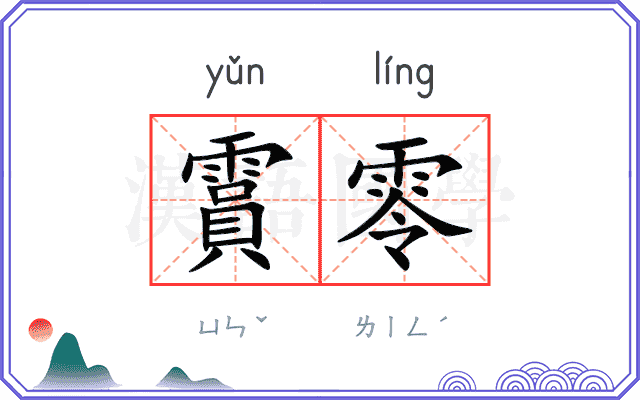 霣零