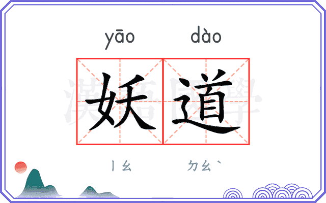 妖道