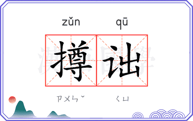 撙诎