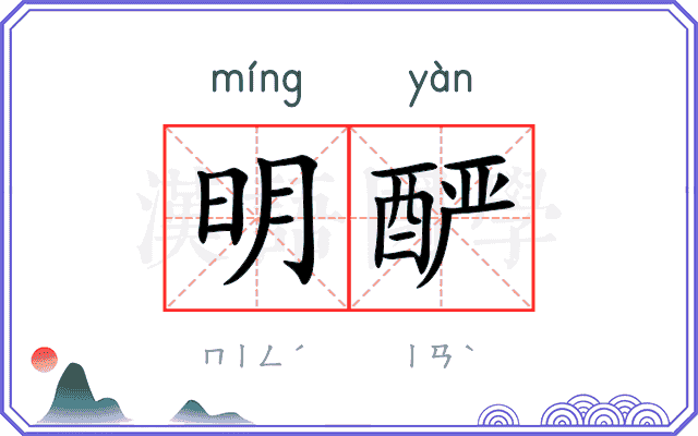 明酽