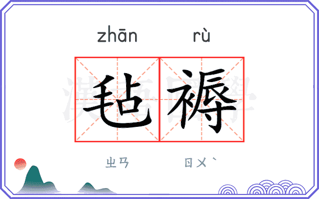 毡褥