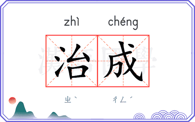 治成