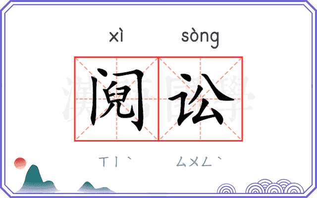 阋讼