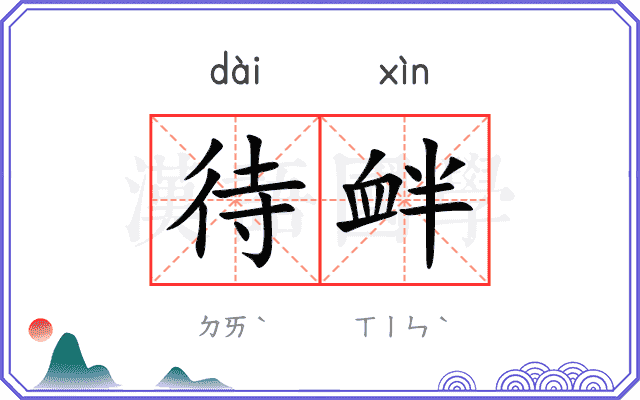 待衅