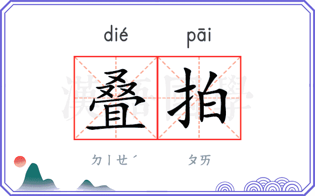 叠拍
