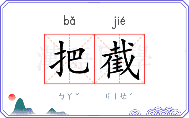 把截