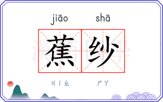 蕉纱