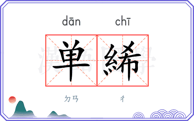 单絺