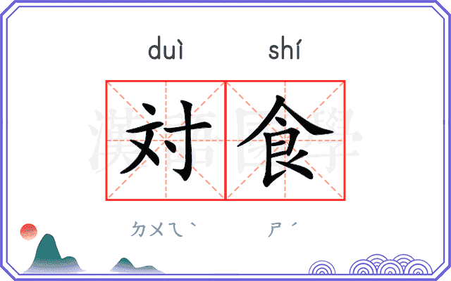対食