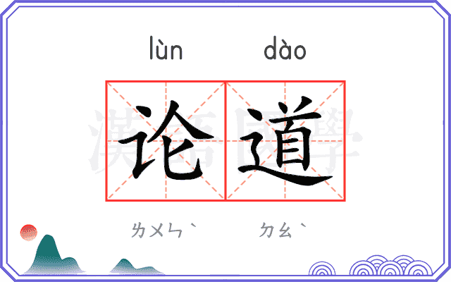论道