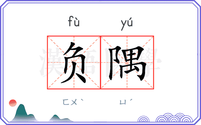 负隅