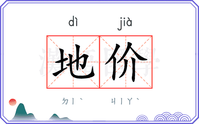 地价