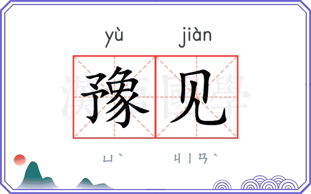 豫见