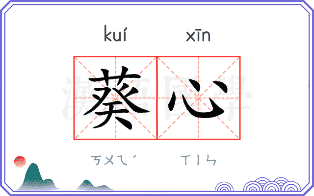 葵心
