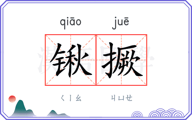 锹撅