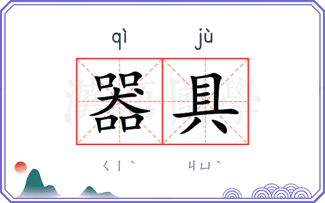 器具