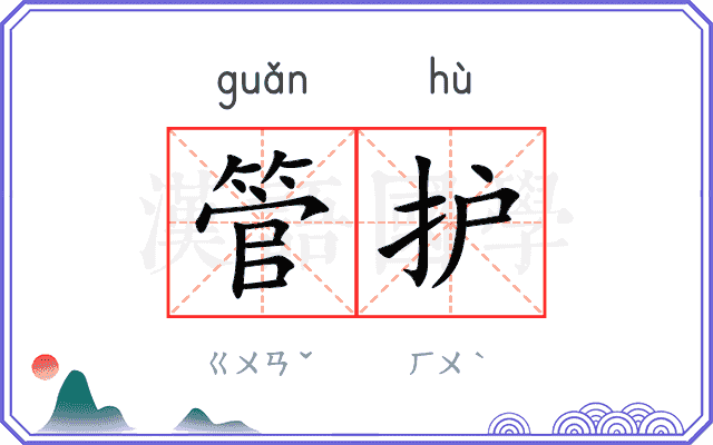 管护