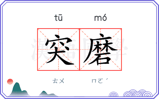 突磨