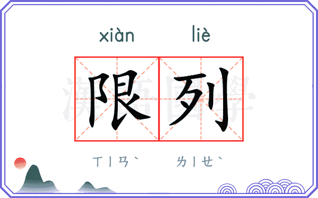 限列