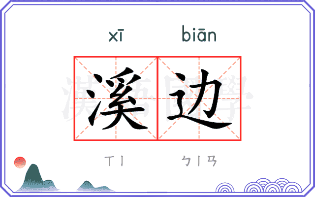 溪边