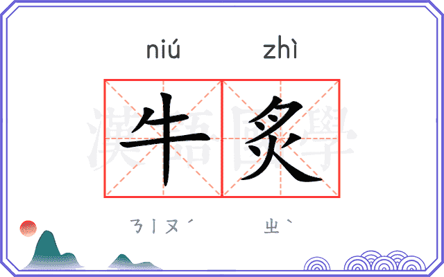 牛炙