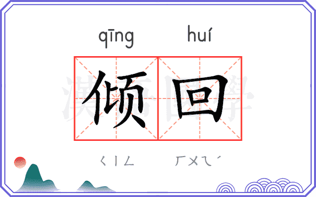 倾回