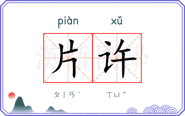 片许
