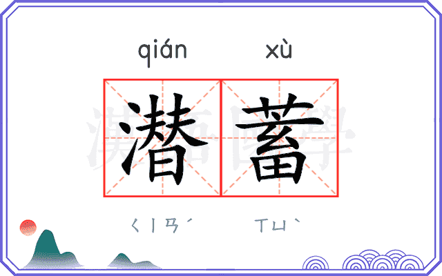潜蓄