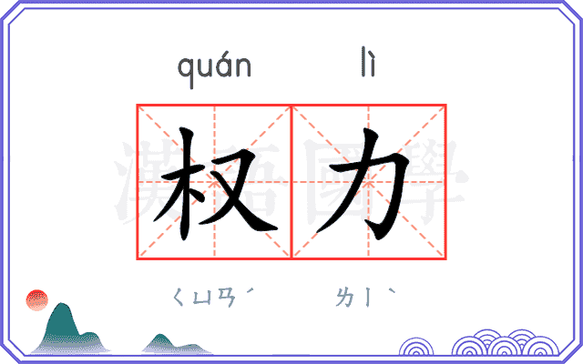 权力