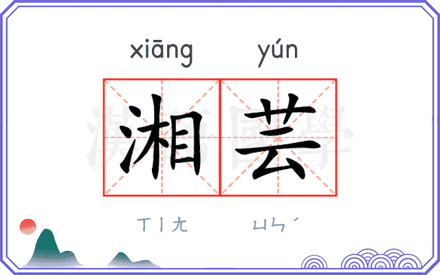 湘芸