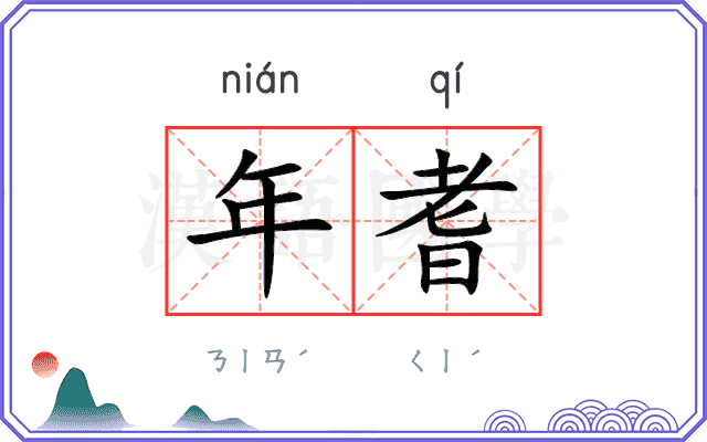 年耆