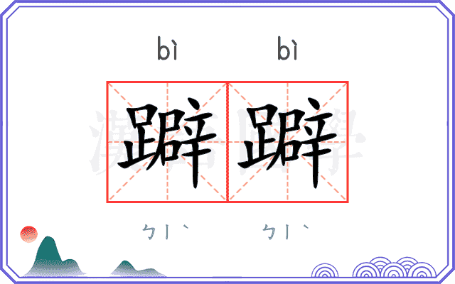 躃躃