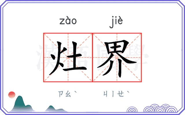 灶界