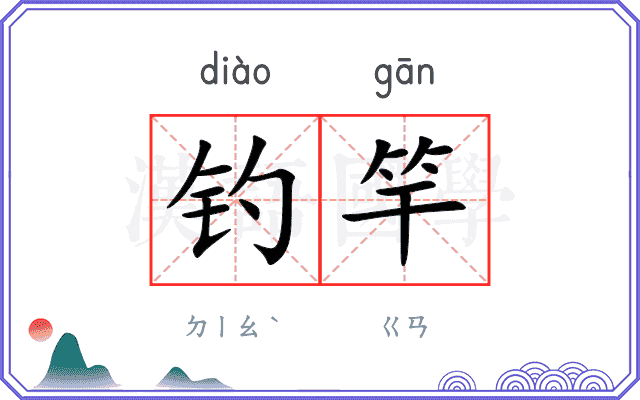 钓竿