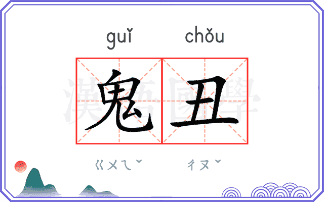 鬼丑