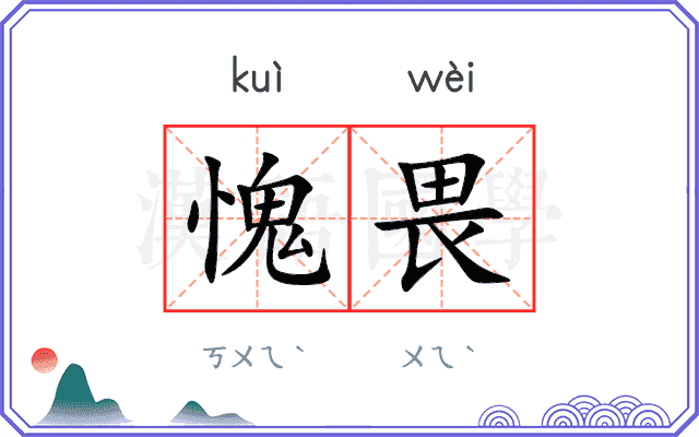 愧畏