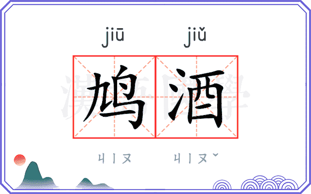 鸠酒