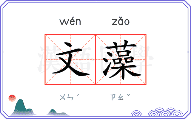 文藻