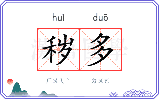 秽多