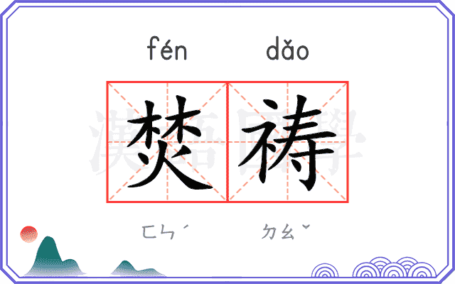 焚祷