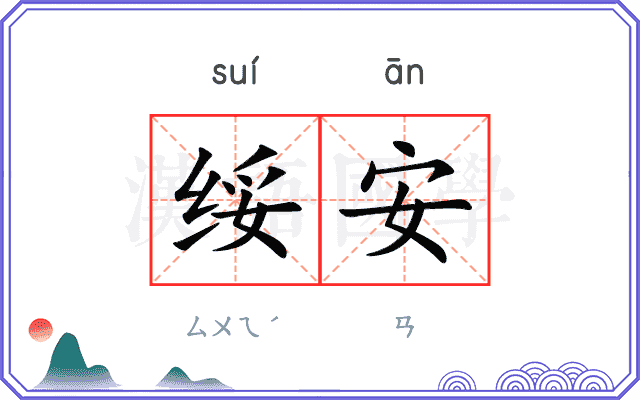 绥安