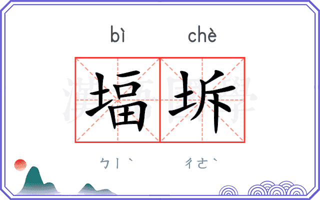 堛坼